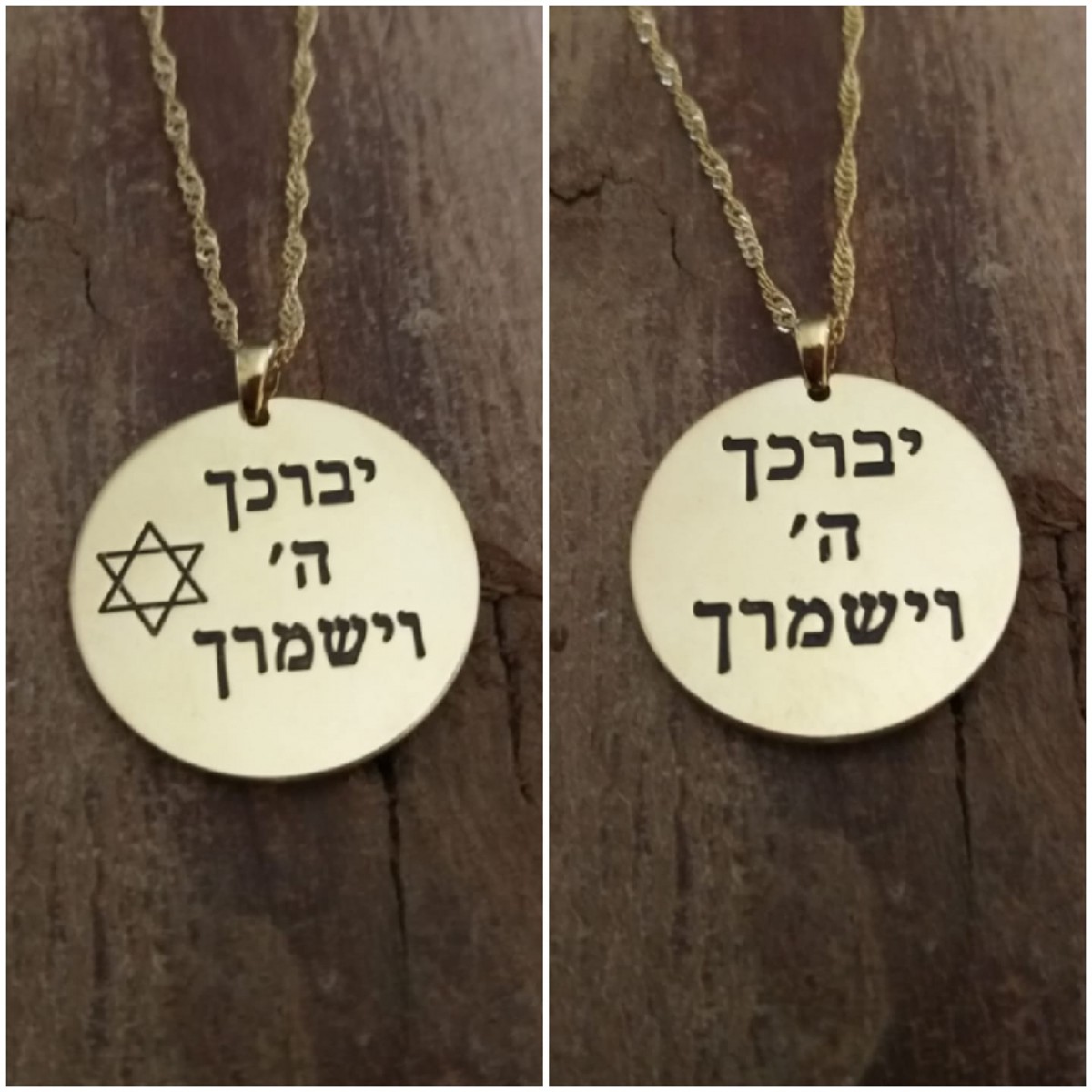 שרשרת גולדפילד "יברכך"