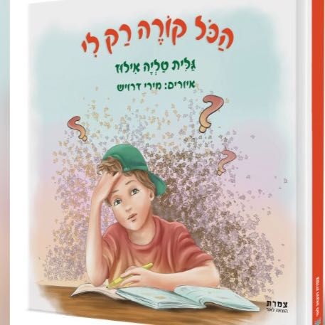 ספר קריאה: הכל קורה רק  לי